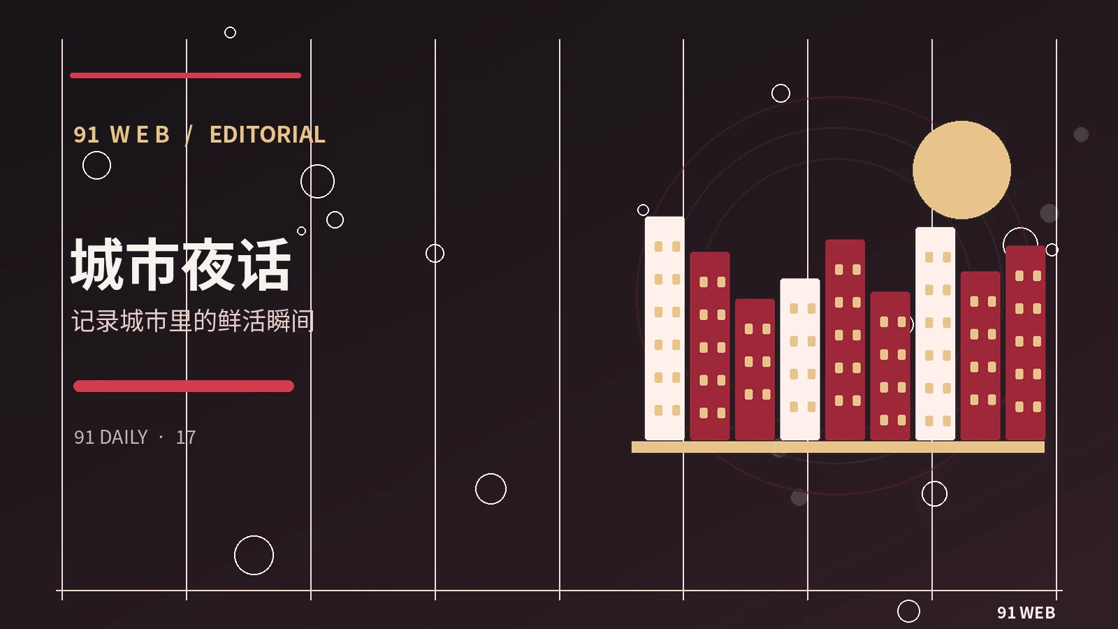 城市夜间公共空间的观察角度