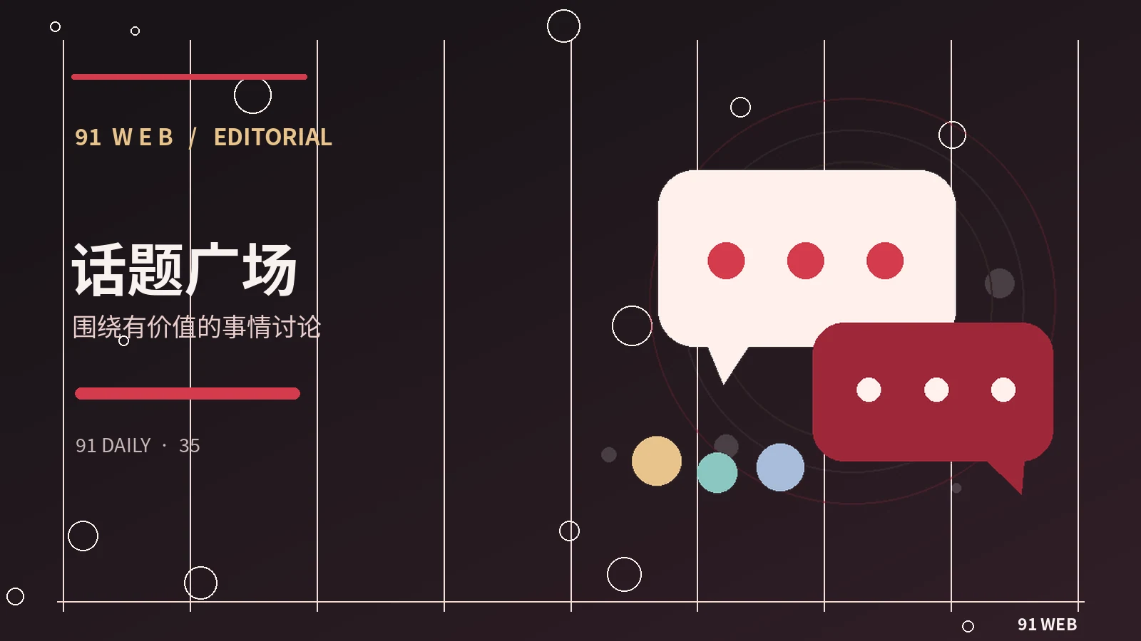文明论坛需要怎样的讨论规则