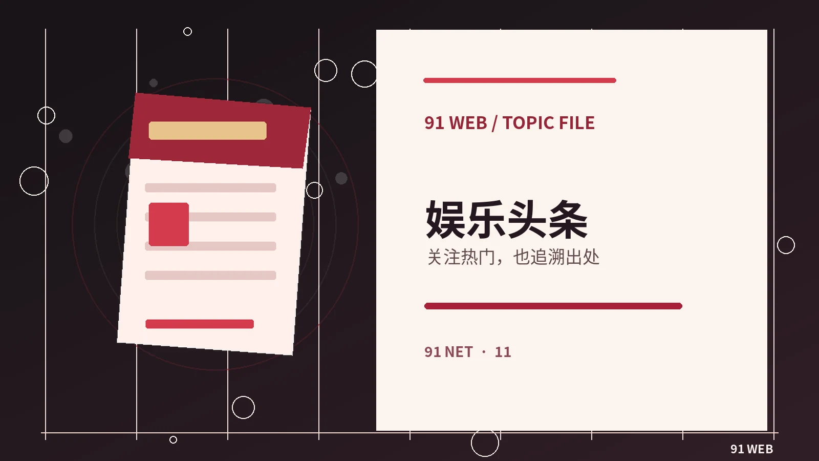 热点标题为何容易改变读者判断
