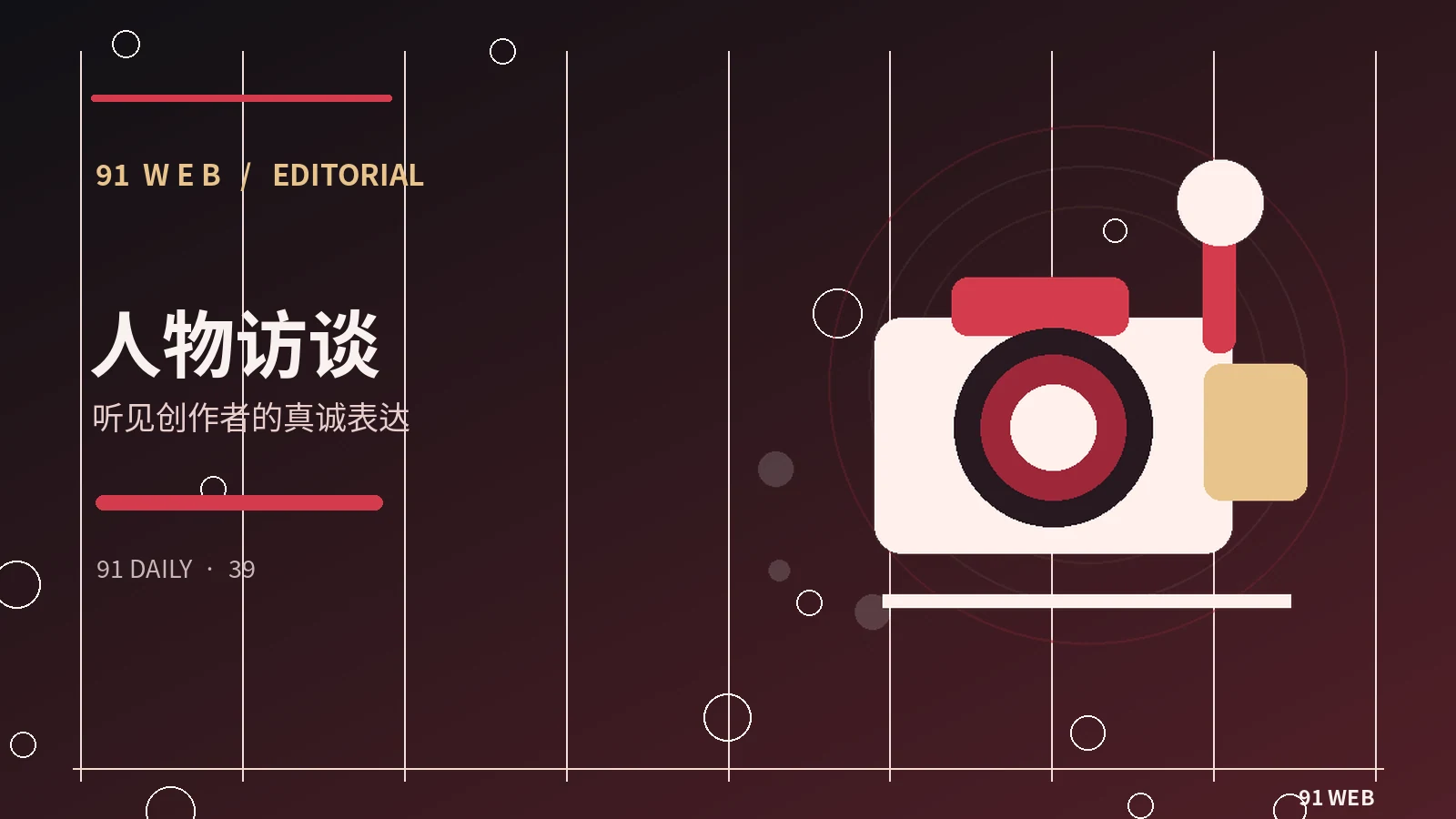 如何阅读创作者公开访谈
