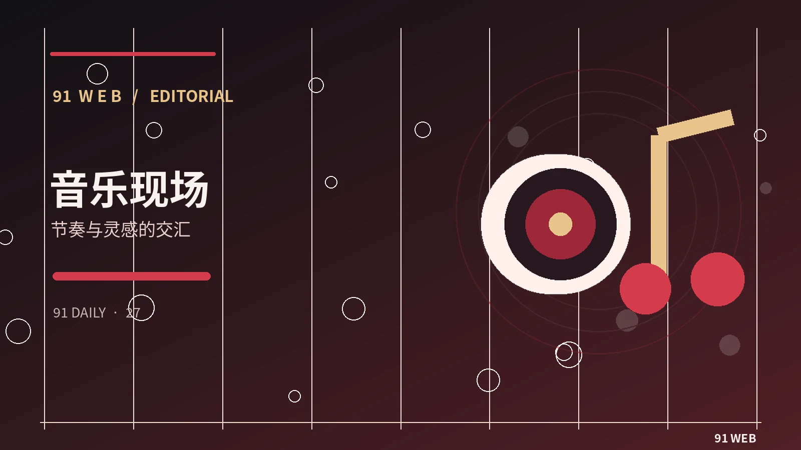 现场音乐的空间与声音